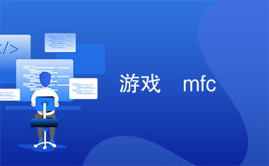 游戏mfc,探索C  与图形编程的完美融合(图3)