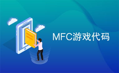 游戏mfc,探索C  与图形编程的完美融合(图2)