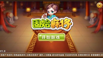 固始游戏,探寻千年古县的文化魅力与智慧传承(图1) 固始游戏,探寻千年古县的文化魅力与智慧传承(图1)