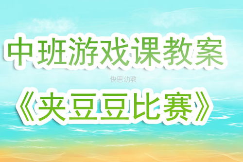 田园游戏教案,寓教于乐的乡村生活体验(图3) 田园游戏教案,寓教于乐的乡村生活体验(图3)