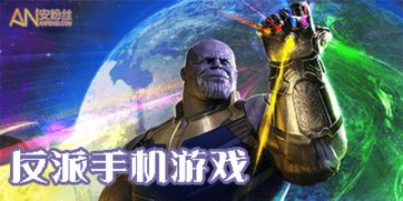 手机反派游戏,掌控命运的黑暗之旅(图2)