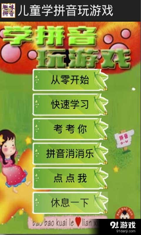 拼音游戏快,趣味拼音游戏大挑战”(图1)
