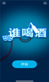 喝酒游戏纸巾,酒精狂欢中的趣味互动(图1) 喝酒游戏纸巾,酒精狂欢中的趣味互动(图1)