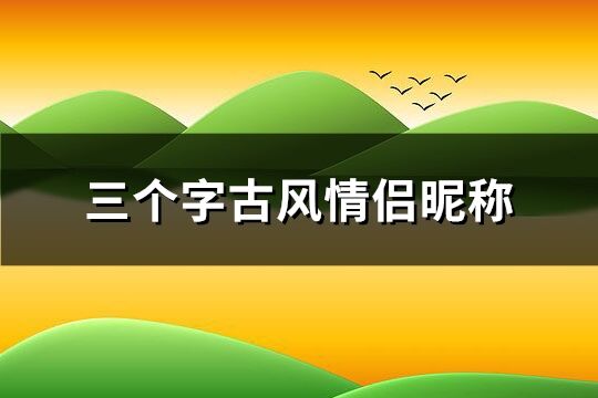 古风情侣游戏名三个字,古风情侣游戏之旅(图2)