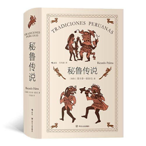 秘鲁传说游戏,探寻失落文明的神秘之旅(图1) 秘鲁传说游戏,探寻失落文明的神秘之旅(图1)