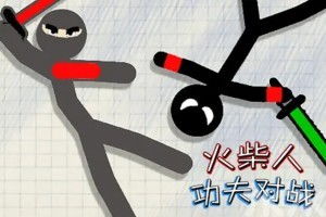 火柴功夫游戏,指尖上的武侠传奇(图2) 火柴功夫游戏,指尖上的武侠传奇(图2)