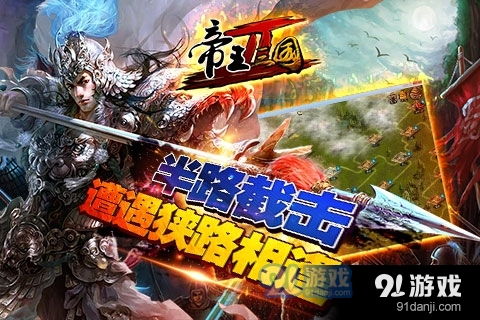 帝2游戏,争霸江湖的传奇征程(图2) 帝2游戏,争霸江湖的传奇征程(图2)