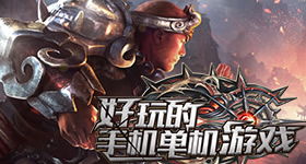 好玩的游戏单机手机游戏,盘点十大热门单机手机游戏(图2) 好玩的游戏单机手机游戏,盘点十大热门单机手机游戏(图2)