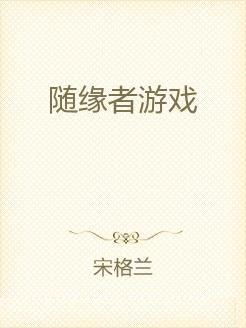 随缘者游戏,探索命运与选择的奇幻旅程(图1)