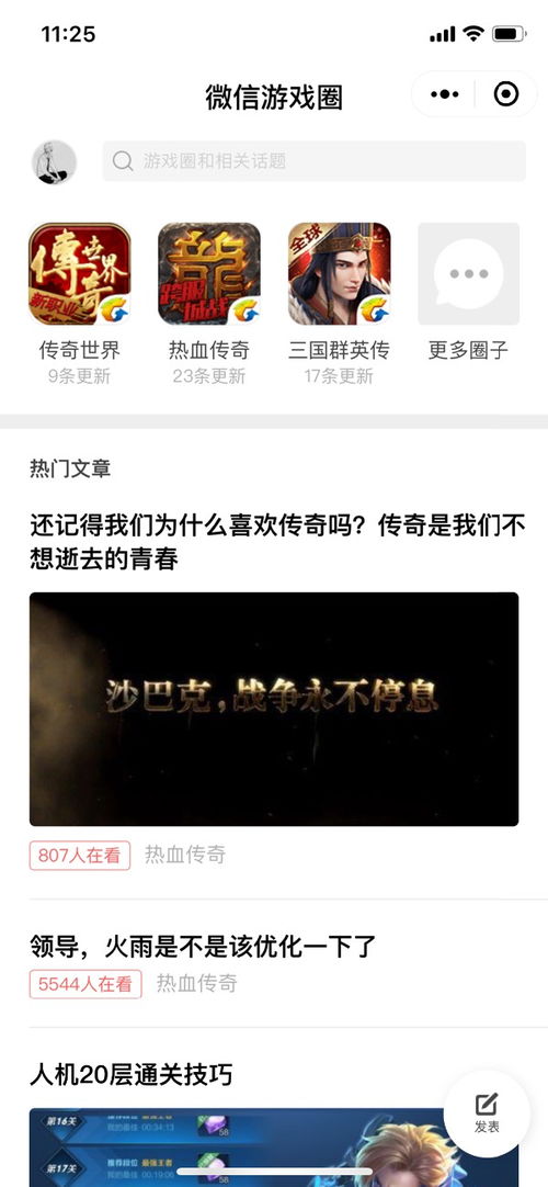 微信游戏游戏圈,共享欢乐时光(图3) 微信游戏游戏圈,共享欢乐时光(图3)
