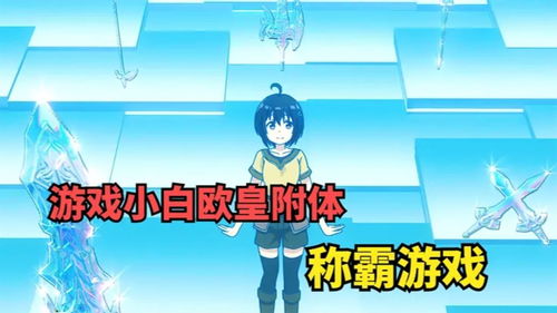 生吞游戏,挑战极限的人性试炼(图1) 生吞游戏,挑战极限的人性试炼(图1)