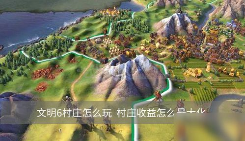 村庄6游戏,打造你的田园梦想家园(图2) 村庄6游戏,打造你的田园梦想家园(图2)