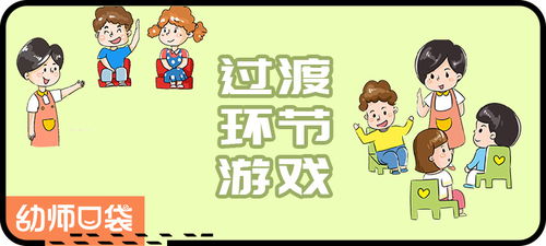 过度环节游戏,揭秘游戏中的趣味转折点(图1) 过度环节游戏,揭秘游戏中的趣味转折点(图1)