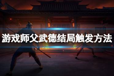 武德游戏,一剑破空(图3) 武德游戏,一剑破空(图3)