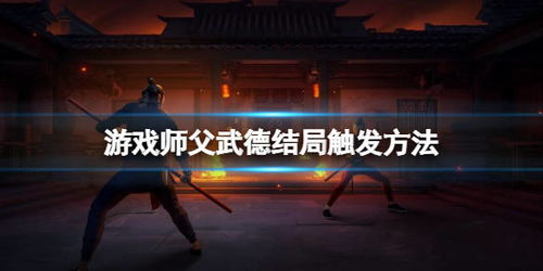 武德游戏,一剑破空(图2) 武德游戏,一剑破空(图2)