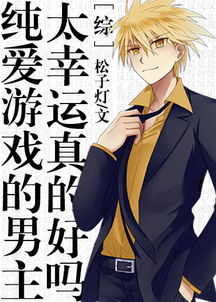 纯爱游戏男,男生心路历程的青春演绎(图1) 纯爱游戏男,男生心路历程的青春演绎(图1)