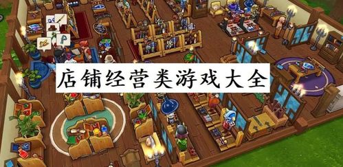 经营在线游戏的游戏,揭秘在线游戏经营之道(图1) 经营在线游戏的游戏,揭秘在线游戏经营之道(图1)