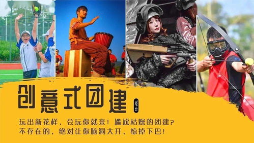 轻团建游戏,轻松愉悦的团队凝聚力提升之旅(图1)