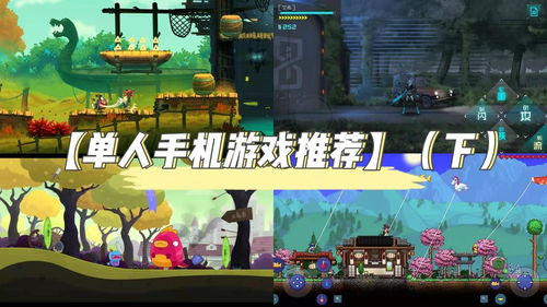 一个人玩的手机游戏,揭秘XX游戏的奇幻冒险之旅(图1) 一个人玩的手机游戏,揭秘XX游戏的奇幻冒险之旅(图1)