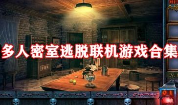 密室游戏排行,揭秘最受欢迎的神秘挑战(图1)