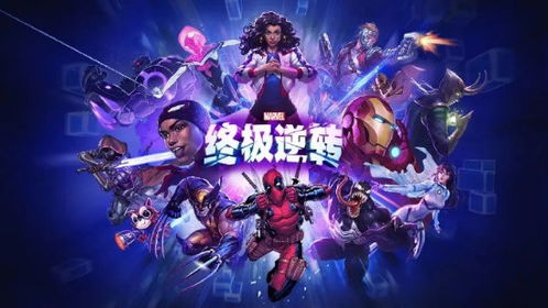 游戏区的漫威游戏,激战正酣(图1)