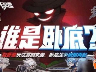 卧底攻略游戏,智勇双全的生存秘籍(图1) 卧底攻略游戏,智勇双全的生存秘籍(图1)