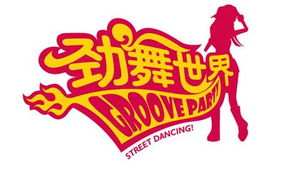 劲舞GP游戏,舞动青春的旋律(图3)