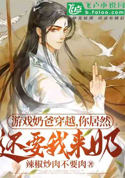 奶游戏小说,从虚拟世界到现实奶爸的奇幻旅程(图2) 奶游戏小说,从虚拟世界到现实奶爸的奇幻旅程(图2)