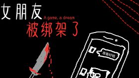 绑架互动游戏,探索互动游戏中的悬疑世界(图1) 绑架互动游戏,探索互动游戏中的悬疑世界(图1)