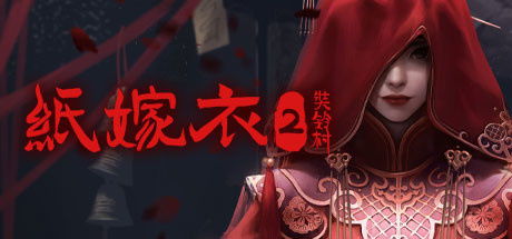 紫嫁衣游戏,穿越时空的浪漫传奇(图3) 紫嫁衣游戏,穿越时空的浪漫传奇(图3)