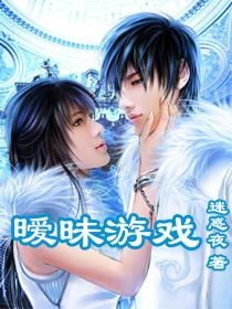 暧昧游戏冬,冬生情感纠葛的冰火之旅(图2)