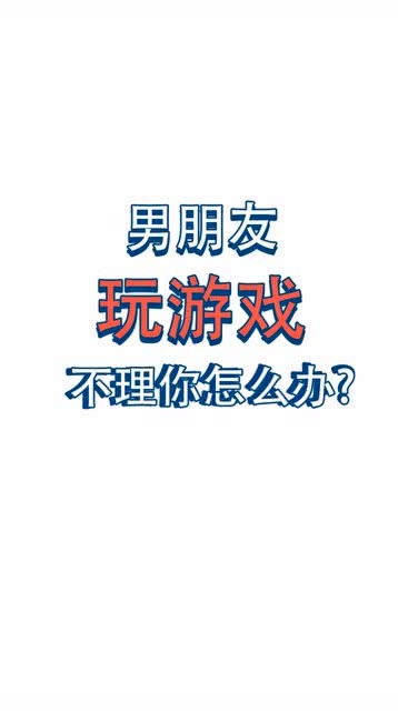 男朋友在玩游戏不理我,游戏至上?揭秘男友沉迷游戏忽视我的甜蜜烦恼(图2) 男朋友在玩游戏不理我,游戏至上?揭秘男友沉迷游戏忽视我的甜蜜烦恼(图2)