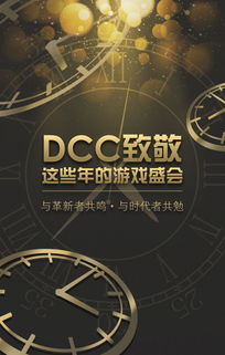 dcc游戏,沉浸式虚拟世界的奇幻之旅(图3)