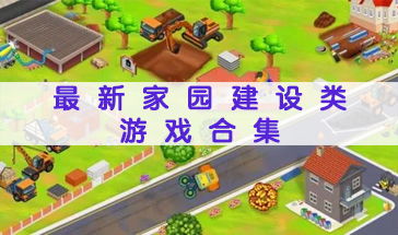 游戏建立家园,打造独特生态社区(图1) 游戏建立家园,打造独特生态社区(图1)