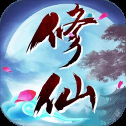 修真文字游戏安卓仙途,修真世界的奇幻旅程(图3)