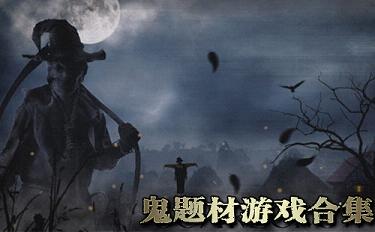 鬼行游戏,揭秘幽冥之谜(图1) 鬼行游戏,揭秘幽冥之谜(图1)