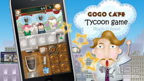 咖啡游戏ios,尽享悠闲时光(图1) 咖啡游戏ios,尽享悠闲时光(图1)