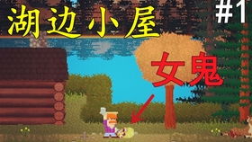 湖边小屋手机版 (图1) 湖边小屋手机版 (图1)