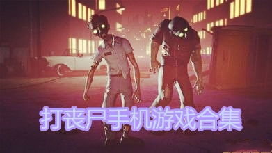 卡车战丧尸游戏安装官方版2024 (图1) 卡车战丧尸游戏安装官方版2024 (图1)