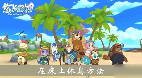 床上休息游戏,一场别开生面的休息游戏体验(图1) 床上休息游戏,一场别开生面的休息游戏体验(图1)