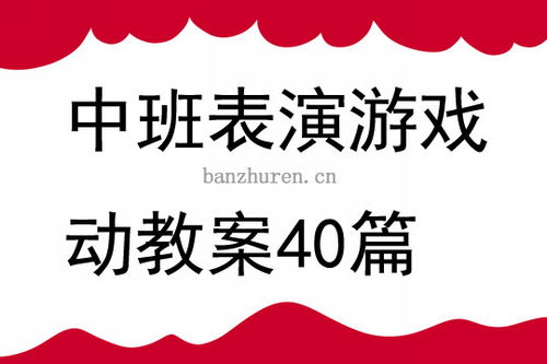表演游戏活动游戏教案,激发幼儿创造力与表达力(图1) 表演游戏活动游戏教案,激发幼儿创造力与表达力(图1)
