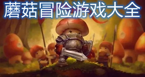 蘑菇游戏大全,探索奇幻蘑菇世界的无限乐趣(图2) 蘑菇游戏大全,探索奇幻蘑菇世界的无限乐趣(图2)