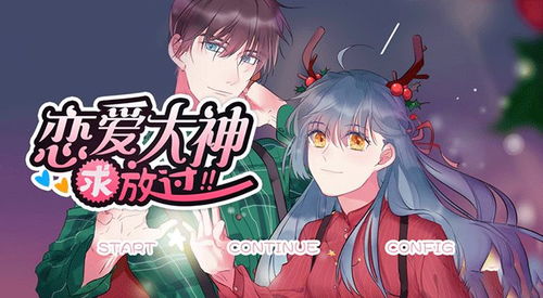 恋爱游戏神,探索甜蜜爱情的奇幻旅程(图1) 恋爱游戏神,探索甜蜜爱情的奇幻旅程(图1)