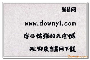猫游戏字体,探索猫游戏独特字体魅力(图3) 猫游戏字体,探索猫游戏独特字体魅力(图3)