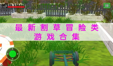 游戏里割草,探索游戏世界的绿色奥秘(图1) 游戏里割草,探索游戏世界的绿色奥秘(图1)