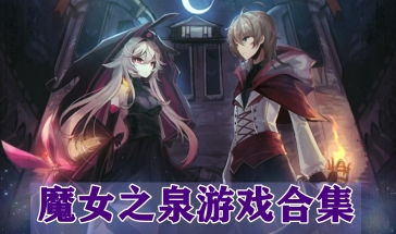 像魔女之泉一样的游戏,探寻神秘魔女之泉的奇幻冒险之旅(图3) 像魔女之泉一样的游戏,探寻神秘魔女之泉的奇幻冒险之旅(图3)