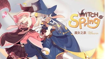 像魔女之泉一样的游戏,探寻神秘魔女之泉的奇幻冒险之旅(图2) 像魔女之泉一样的游戏,探寻神秘魔女之泉的奇幻冒险之旅(图2)