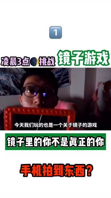 看镜子游戏,探索看镜子游戏的奇妙体验(图1) 看镜子游戏,探索看镜子游戏的奇妙体验(图1)