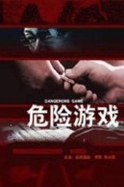危险游戏赏析,揭秘人性深渊的惊悚之旅(图1) 危险游戏赏析,揭秘人性深渊的惊悚之旅(图1)
