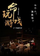 《玩命游戏》,生死边缘的极限挑战(图1) 《玩命游戏》,生死边缘的极限挑战(图1)